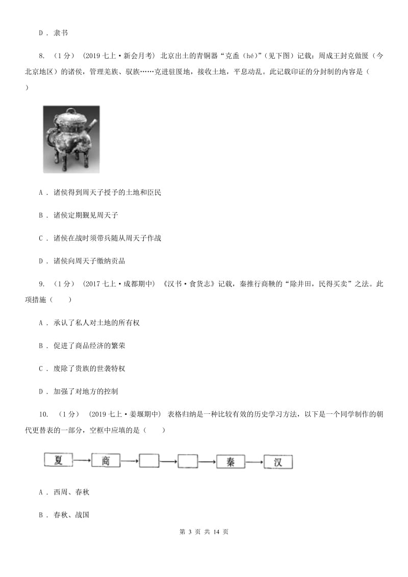 华师大版2019-2020学年七年级上学期历史期中考试试卷D卷精编_第3页