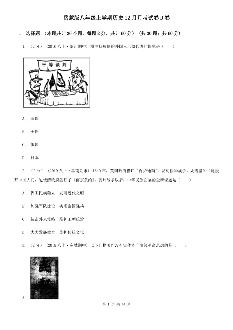 岳麓版八年级上学期历史12月月考试卷D卷_第1页