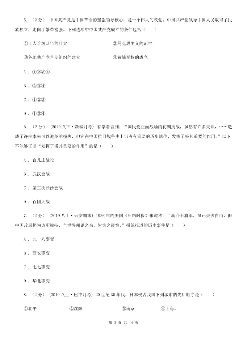 岳麓版八年级上学期历史12月月考试卷D卷_第3页