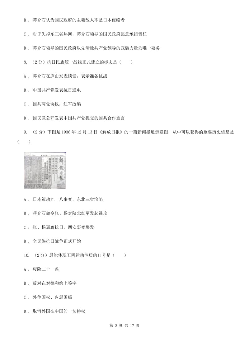 北京市八年级上学期历史月考试卷B卷_第3页