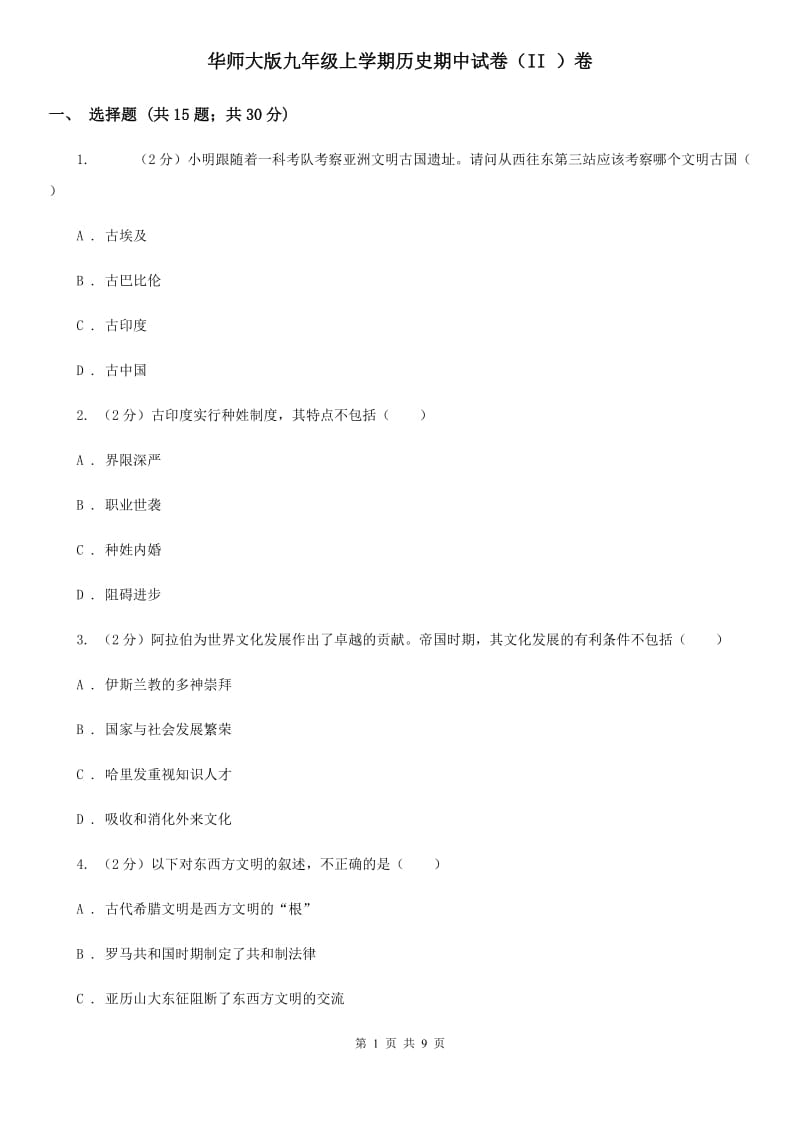 华师大版九年级上学期历史期中试卷（II ）卷_第1页