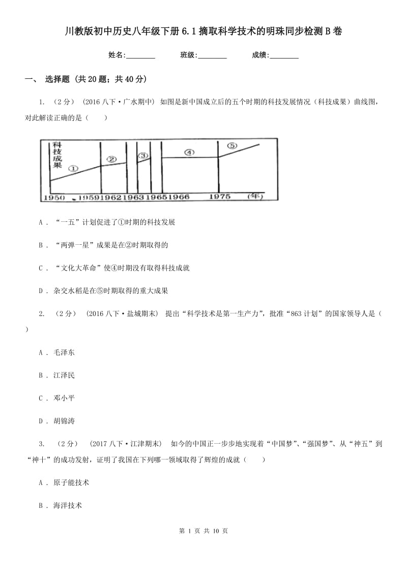 川教版初中历史八年级下册6.1摘取科学技术的明珠同步检测B卷_第1页