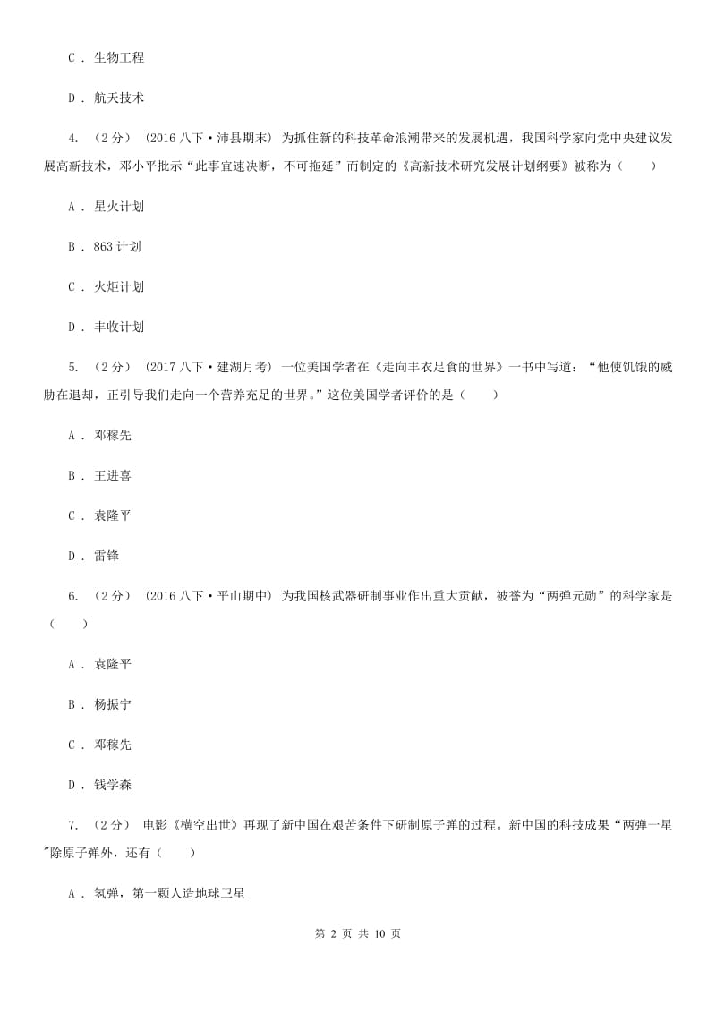 川教版初中历史八年级下册6.1摘取科学技术的明珠同步检测B卷_第2页