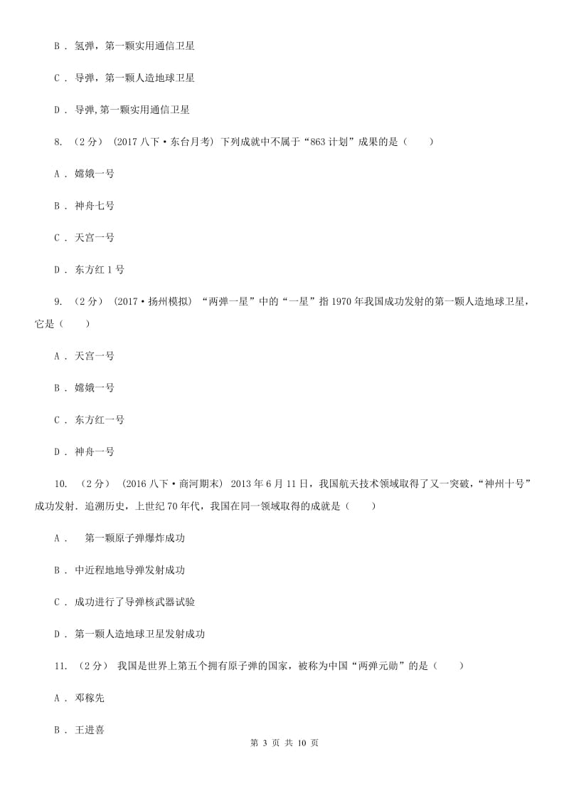 川教版初中历史八年级下册6.1摘取科学技术的明珠同步检测B卷_第3页