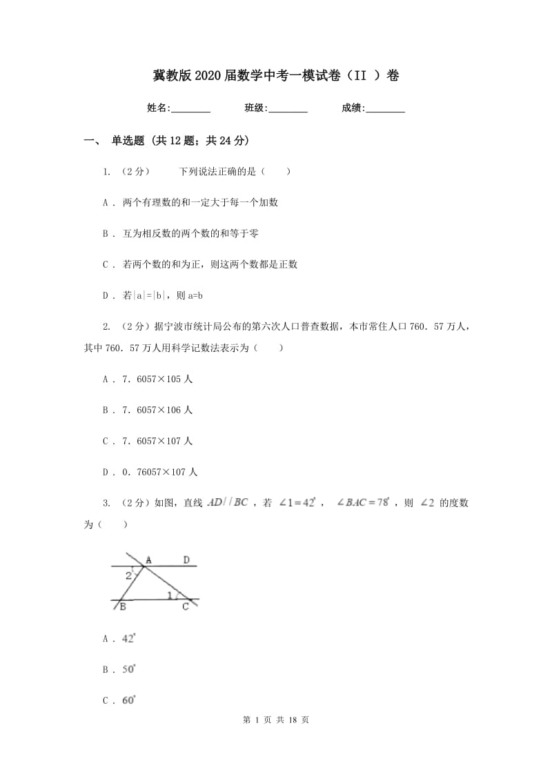 冀教版2020届数学中考一模试卷（II）卷_第1页