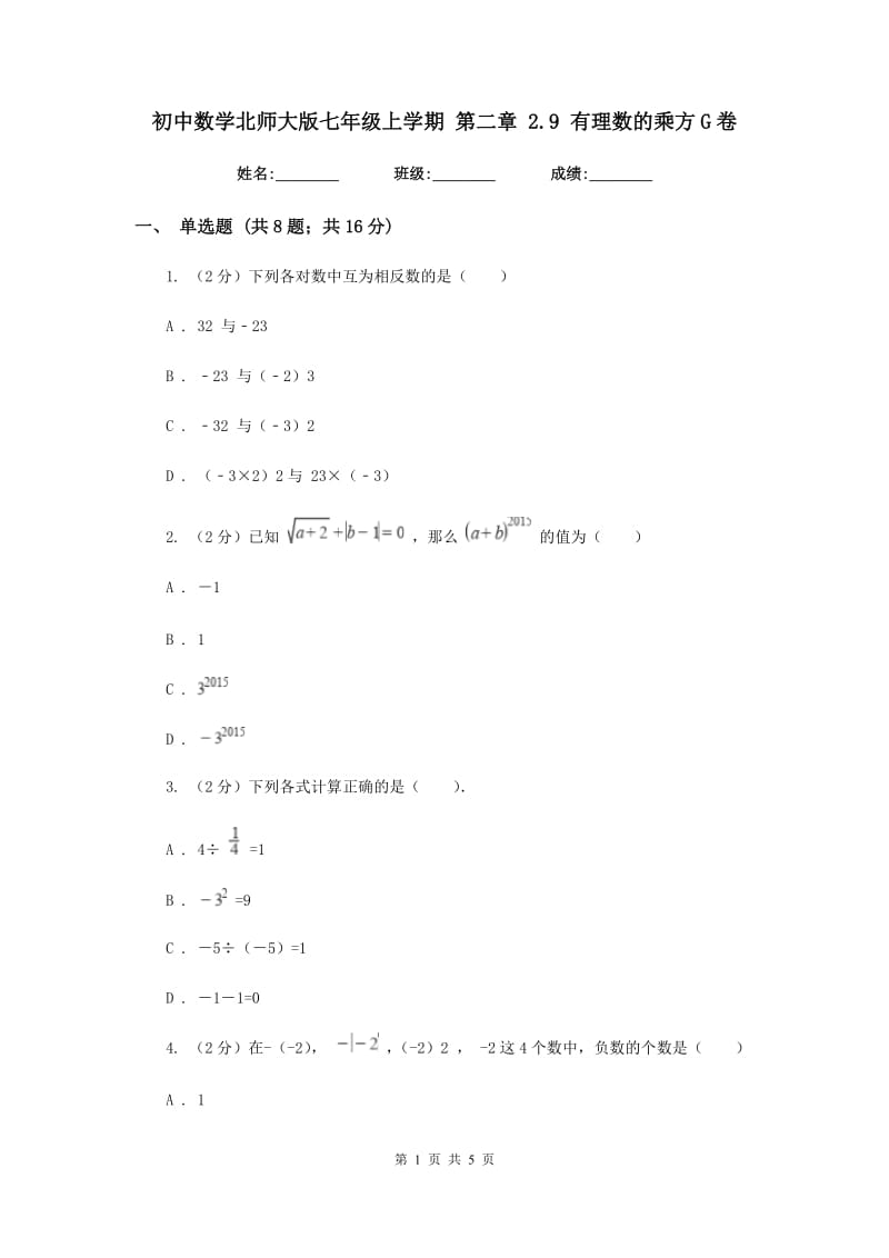 初中数学北师大版七年级上学期第二章2.9有理数的乘方G卷_第1页