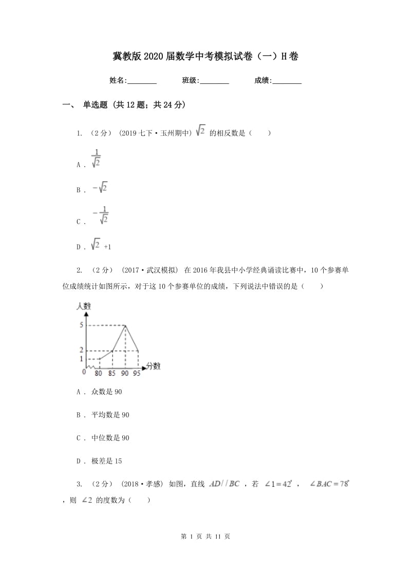 冀教版2020届数学中考模拟试卷（一）H卷_第1页