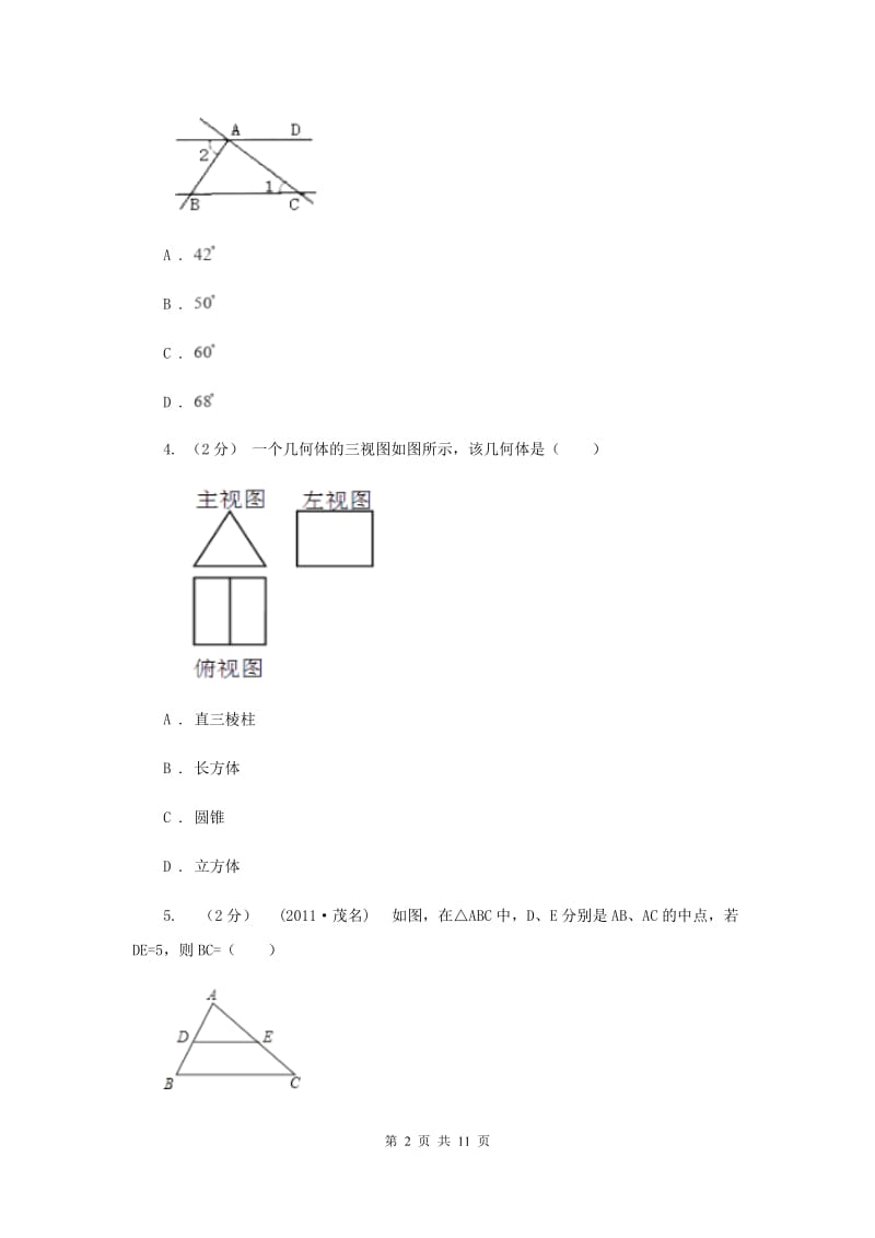 冀教版2020届数学中考模拟试卷（一）H卷_第2页