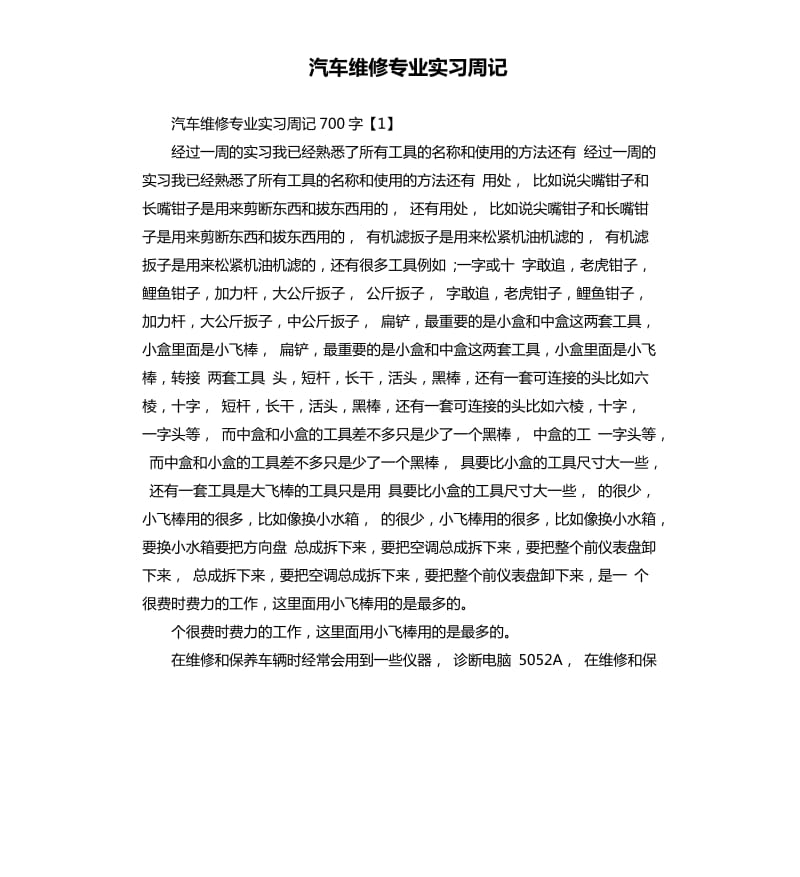 汽车维修专业实习周记.docx_第1页