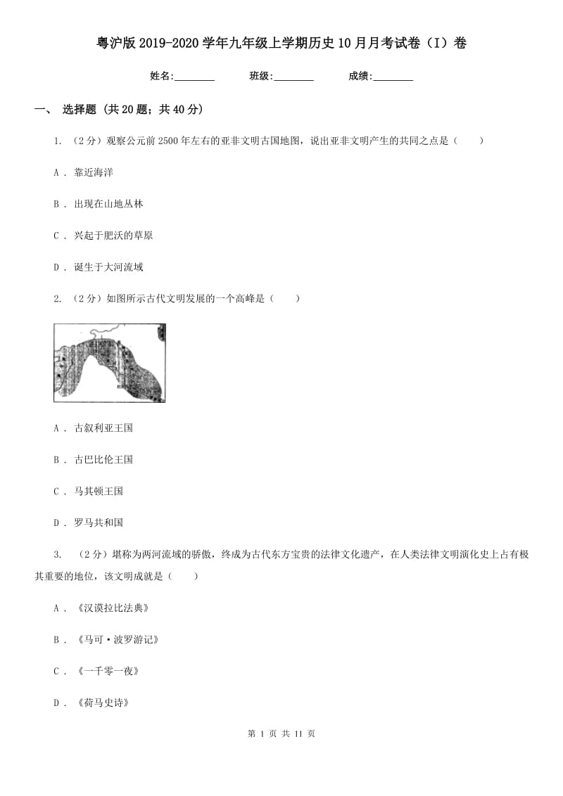 粤沪版2019-2020学年九年级上学期历史10月月考试卷（I）卷_第1页