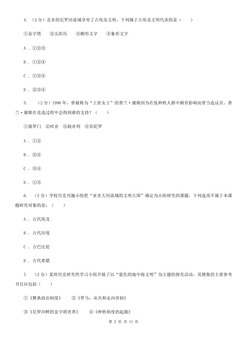 粤沪版2019-2020学年九年级上学期历史10月月考试卷（I）卷_第2页