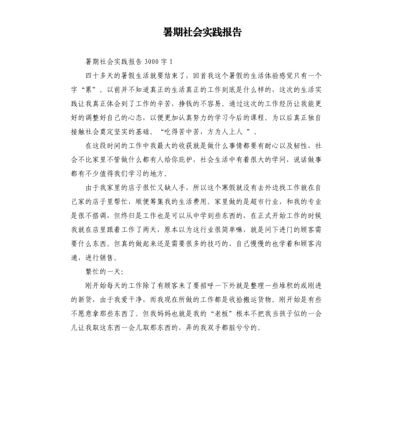 暑期社会实践报告（六）.docx_第1页