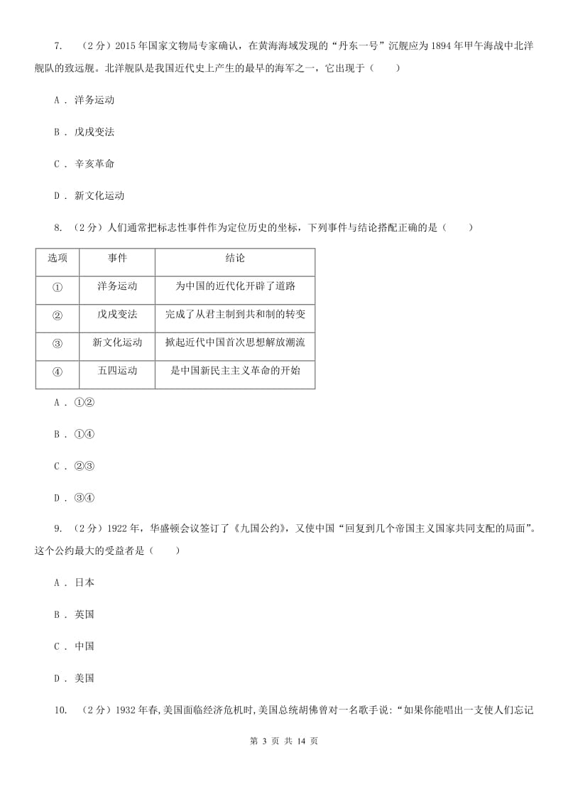 人教版2019-2020学年度九年级上学期历史12月月考试卷A卷_第3页