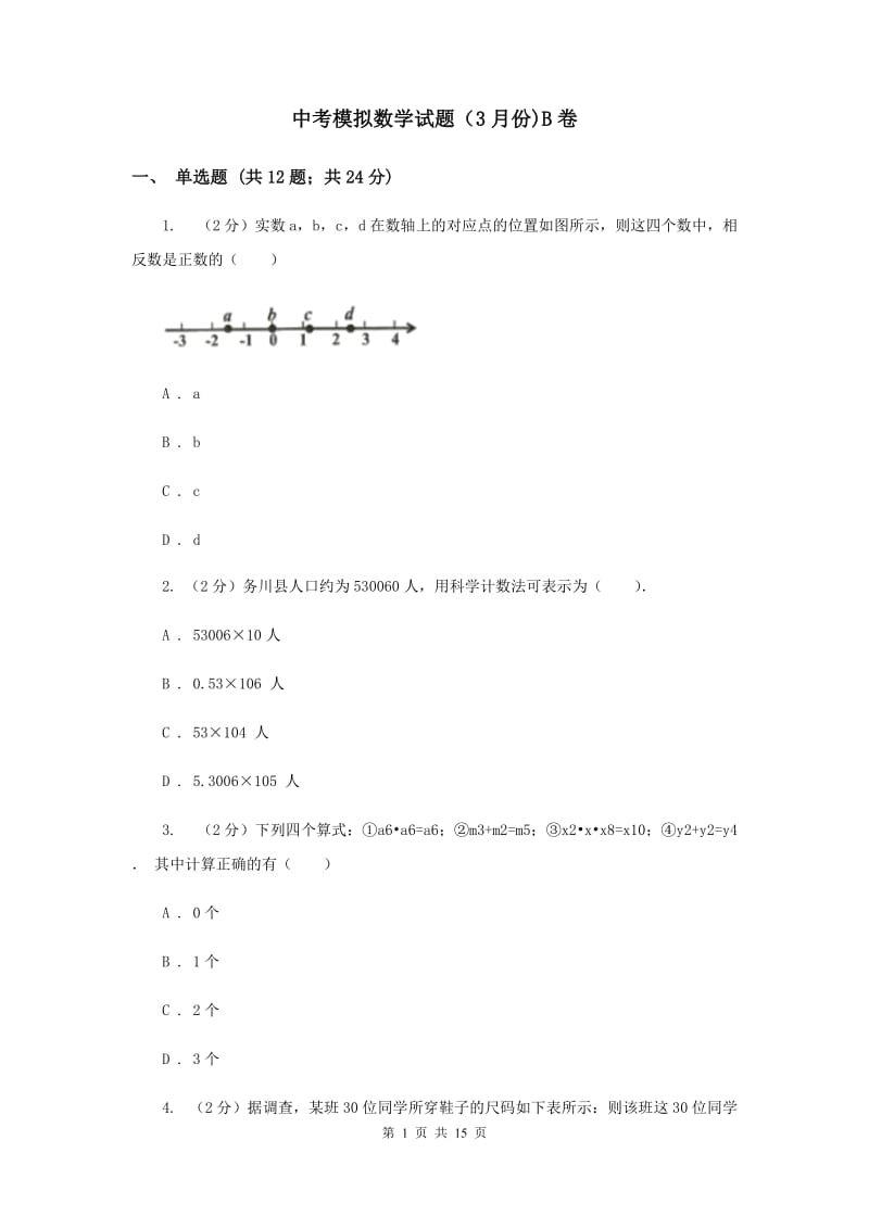 中考模拟数学试题（3月份)B卷_第1页