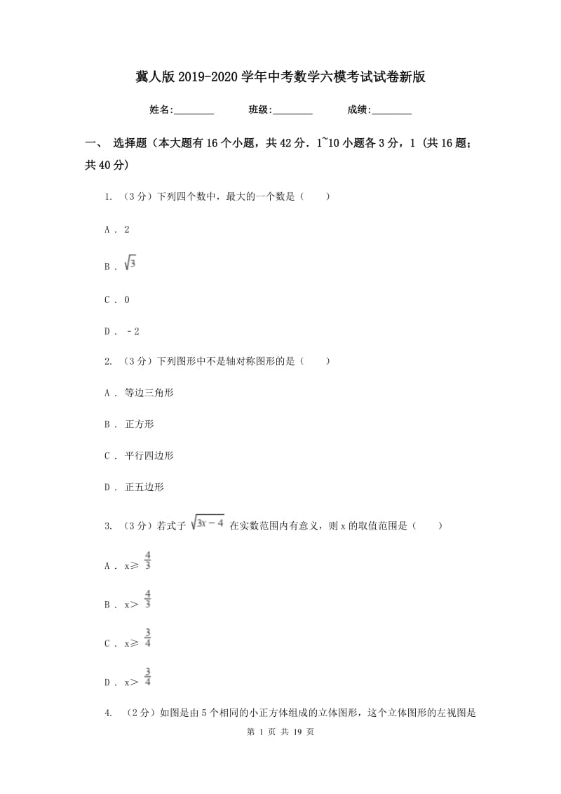 冀人版2019-2020学年中考数学六模考试试卷新版_第1页