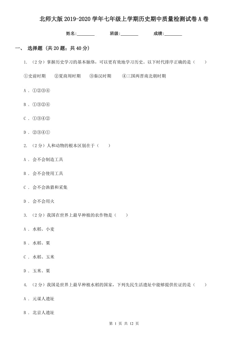 北师大版2019-2020学年七年级上学期历史期中质量检测试卷A卷新版_第1页