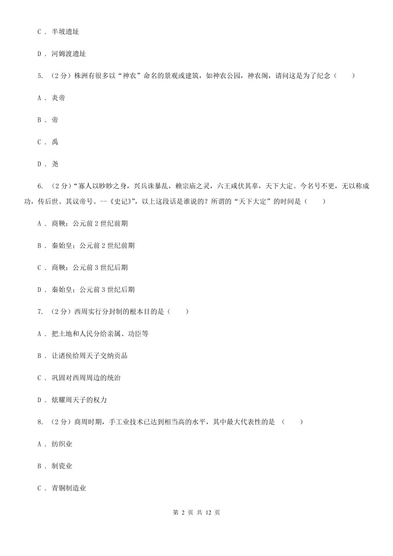 北师大版2019-2020学年七年级上学期历史期中质量检测试卷A卷新版_第2页