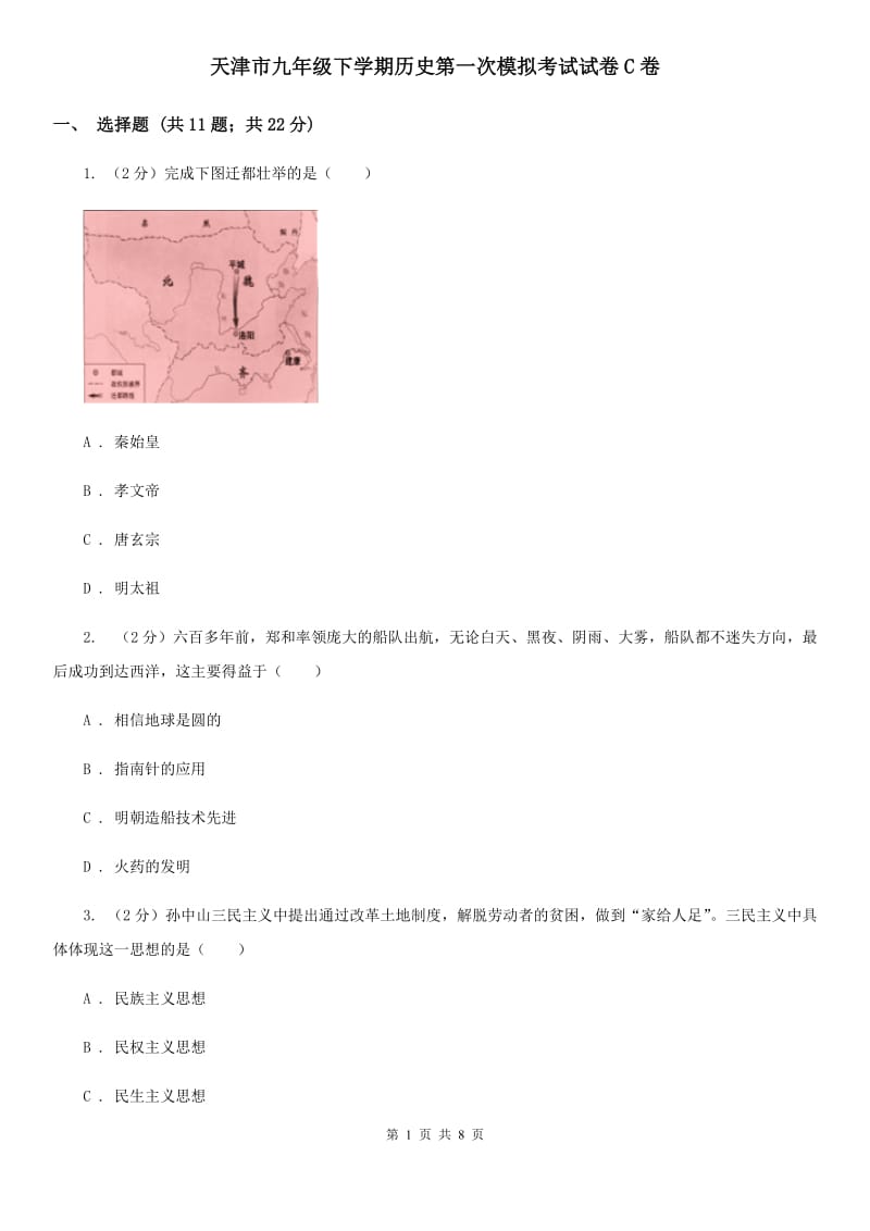 天津市九年级下学期历史第一次模拟考试试卷C卷_第1页