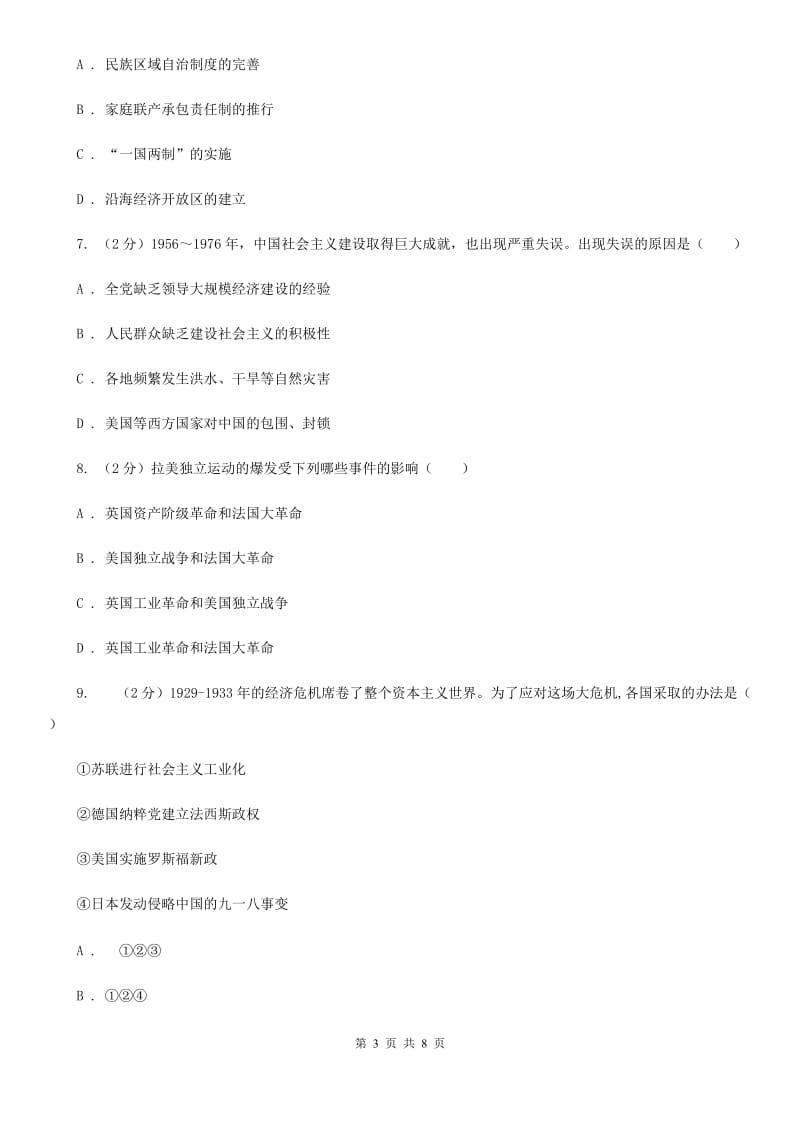 天津市九年级下学期历史第一次模拟考试试卷C卷_第3页