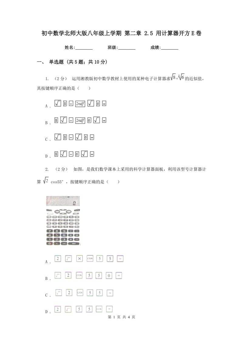 初中数学北师大版八年级上学期 第二章 2.5 用计算器开方E卷_第1页