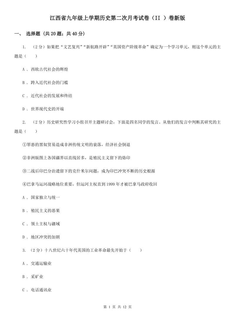 江西省九年级上学期历史第二次月考试卷（II ）卷新版_第1页