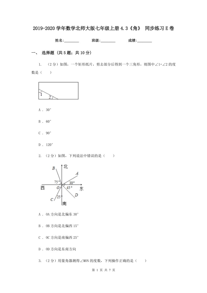 2019-2020学年数学北师大版七年级上册4.3《角》 同步练习E卷_第1页