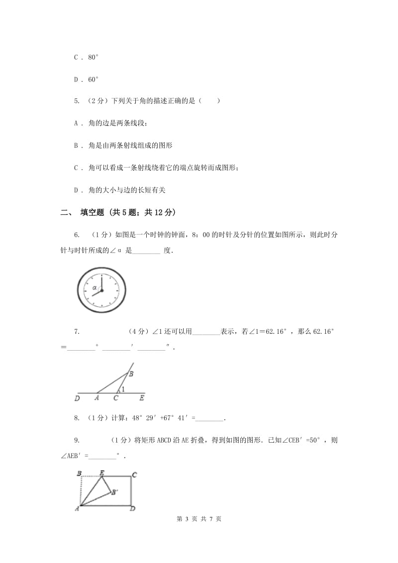 2019-2020学年数学北师大版七年级上册4.3《角》 同步练习E卷_第3页