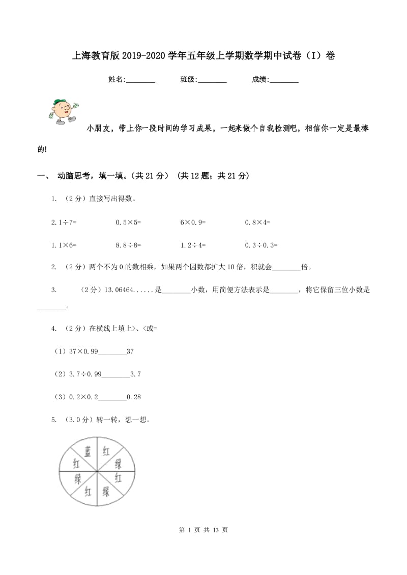 上海教育版2019-2020学年五年级上学期数学期中试卷（I）卷_第1页
