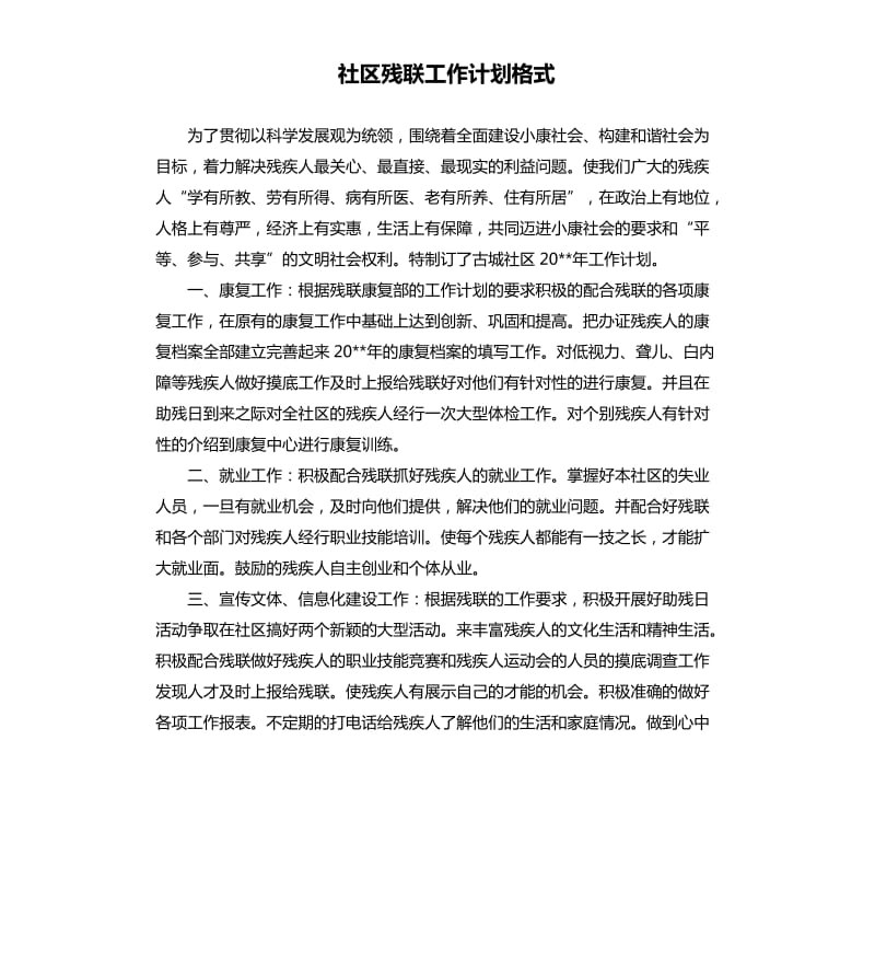 社区残联工作计划格式.docx_第1页