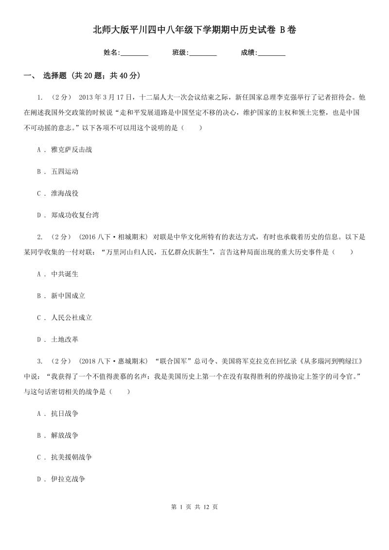 北师大版八年级下学期期中历史试卷 B卷_第1页