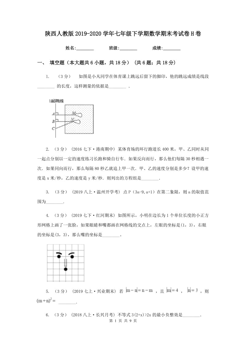 陕西人教版2019-2020学年七年级下学期数学期末考试卷H卷_第1页