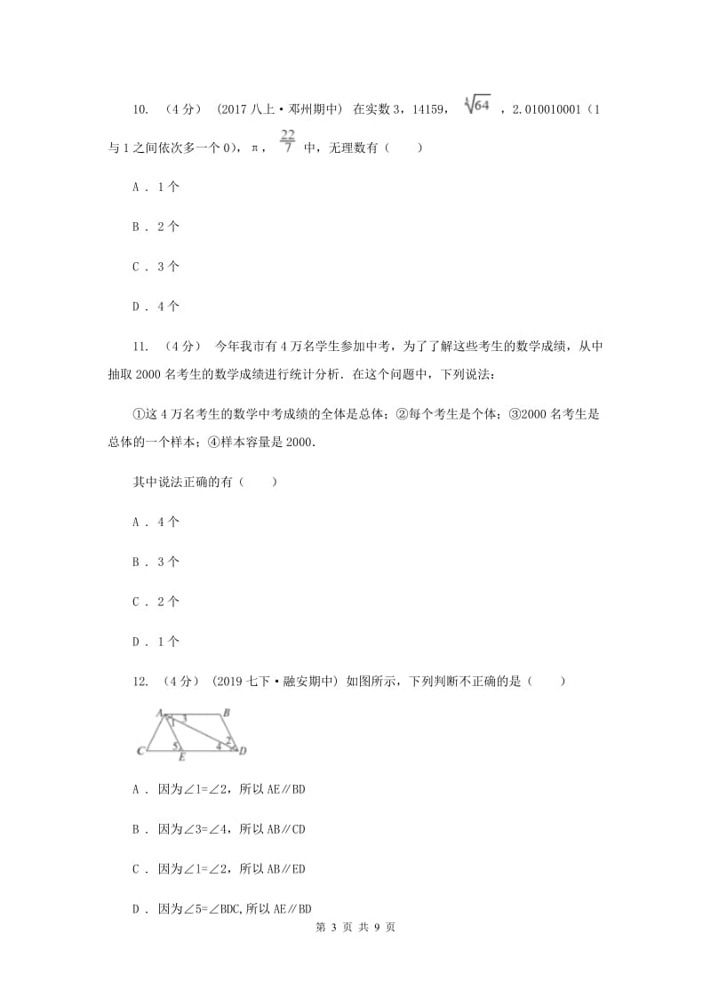 陕西人教版2019-2020学年七年级下学期数学期末考试卷H卷_第3页