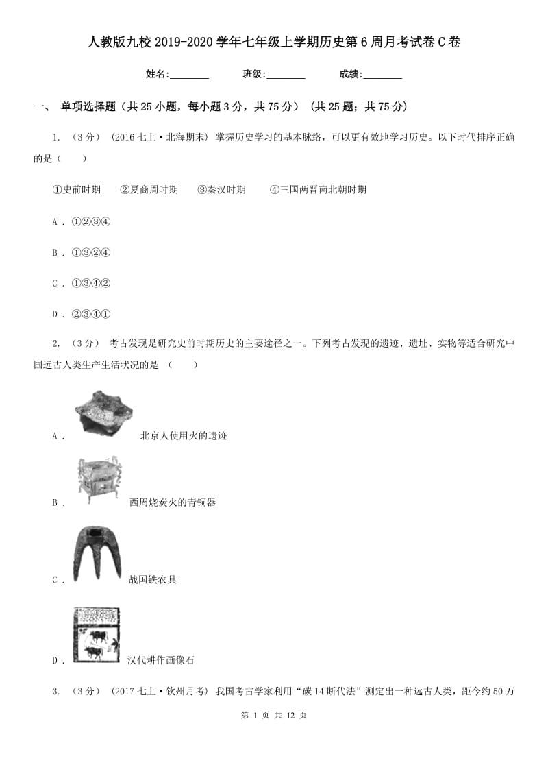 人教版九校2019-2020学年七年级上学期历史第6周月考试卷C卷_第1页