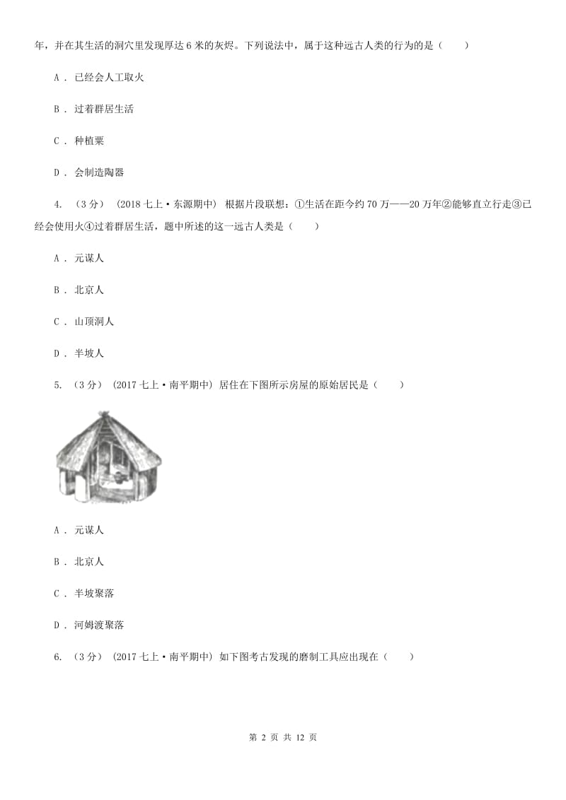 人教版九校2019-2020学年七年级上学期历史第6周月考试卷C卷_第2页