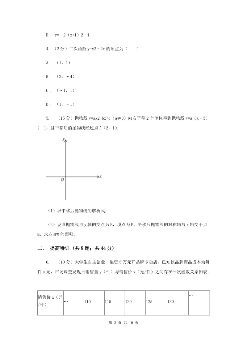 初中数学浙教版九年级上册1.2二次函数的图象（3）同步训练E卷_第2页