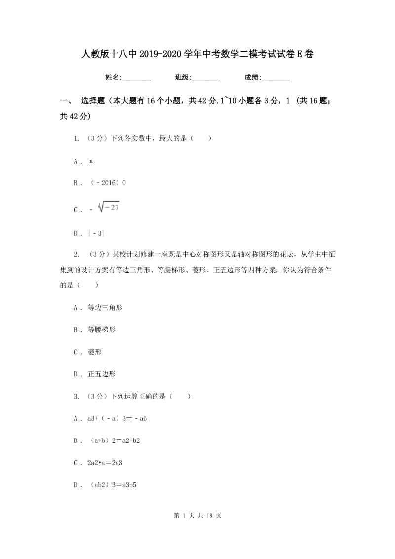 人教版十八中2019-2020学年中考数学二模考试试卷E卷_第1页