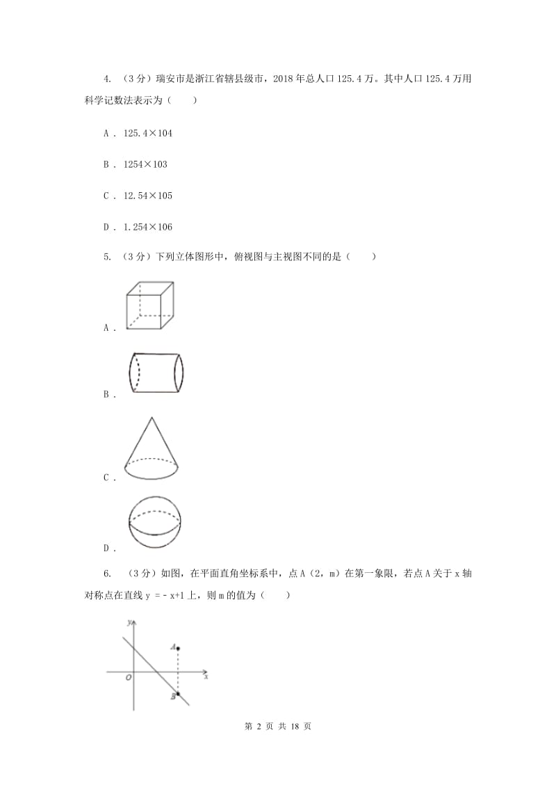 人教版十八中2019-2020学年中考数学二模考试试卷E卷_第2页