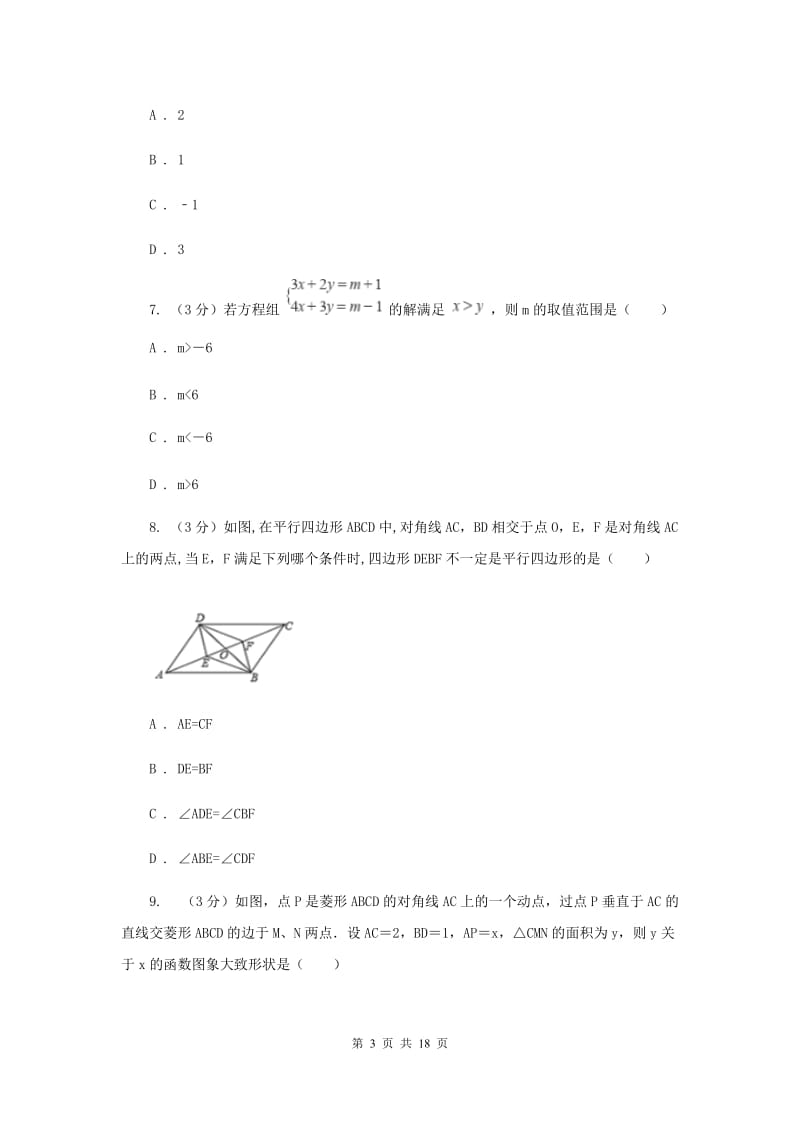 人教版十八中2019-2020学年中考数学二模考试试卷E卷_第3页