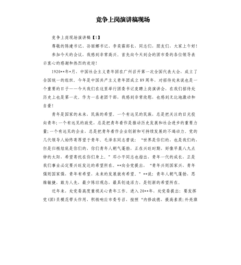 竞争上岗演讲稿现场.docx_第1页