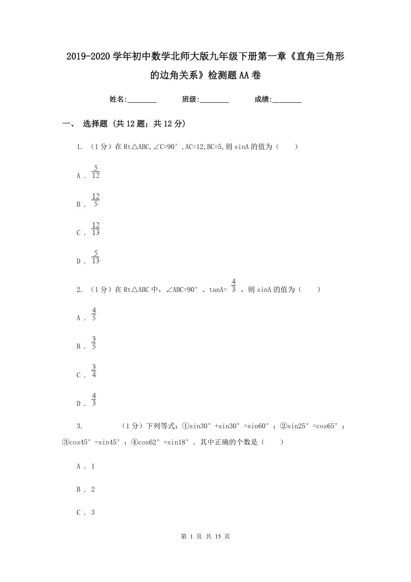 2019-2020学年初中数学北师大版九年级下册第一章《直角三角形的边角关系》检测题AA卷_第1页