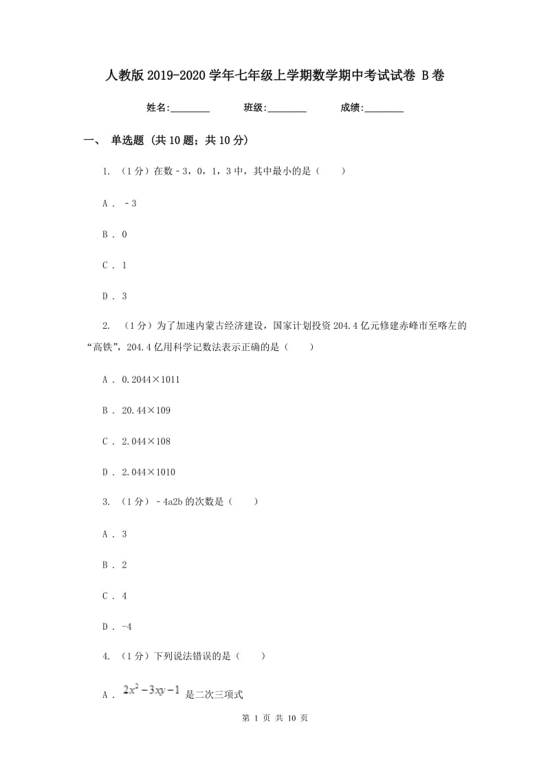 人教版2019-2020学年七年级上学期数学期中考试试卷 B卷_第1页