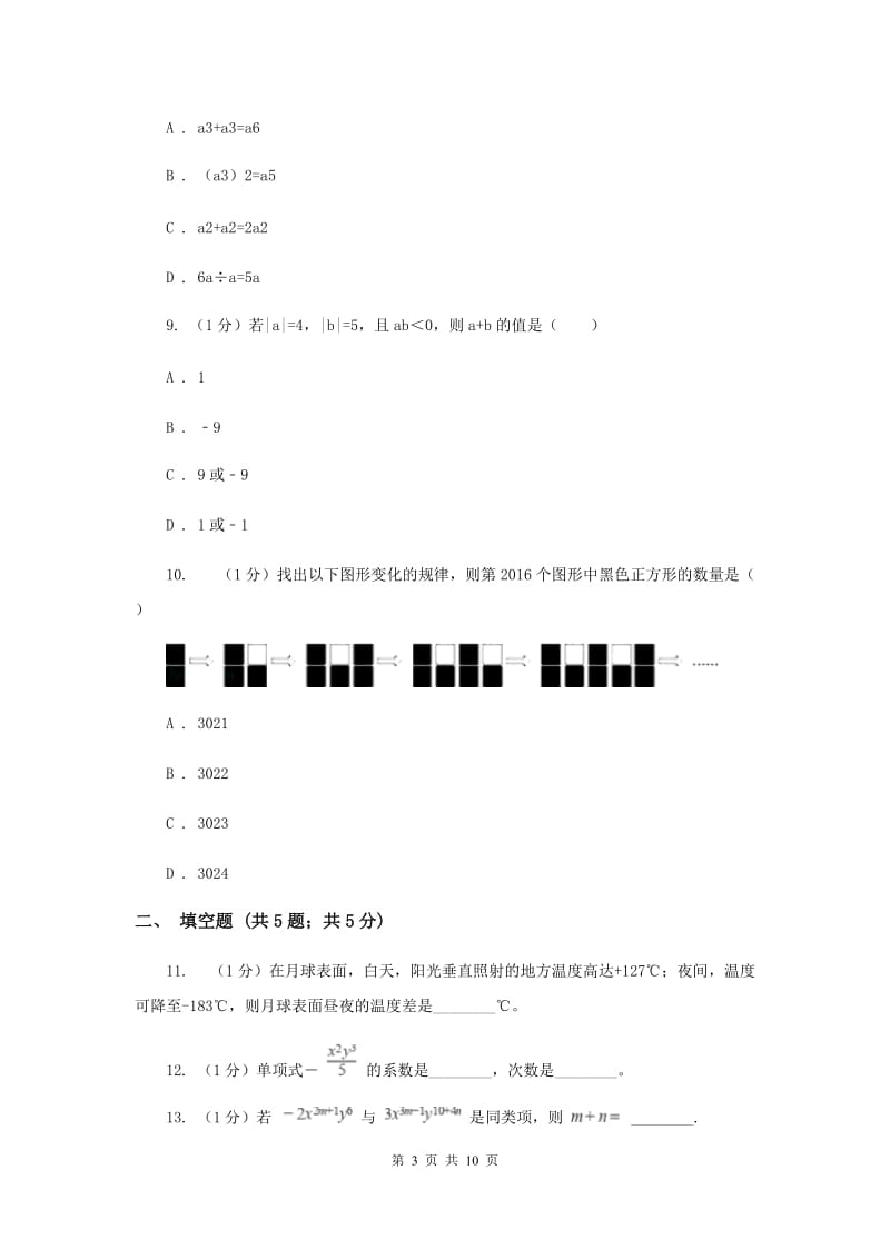 人教版2019-2020学年七年级上学期数学期中考试试卷 B卷_第3页