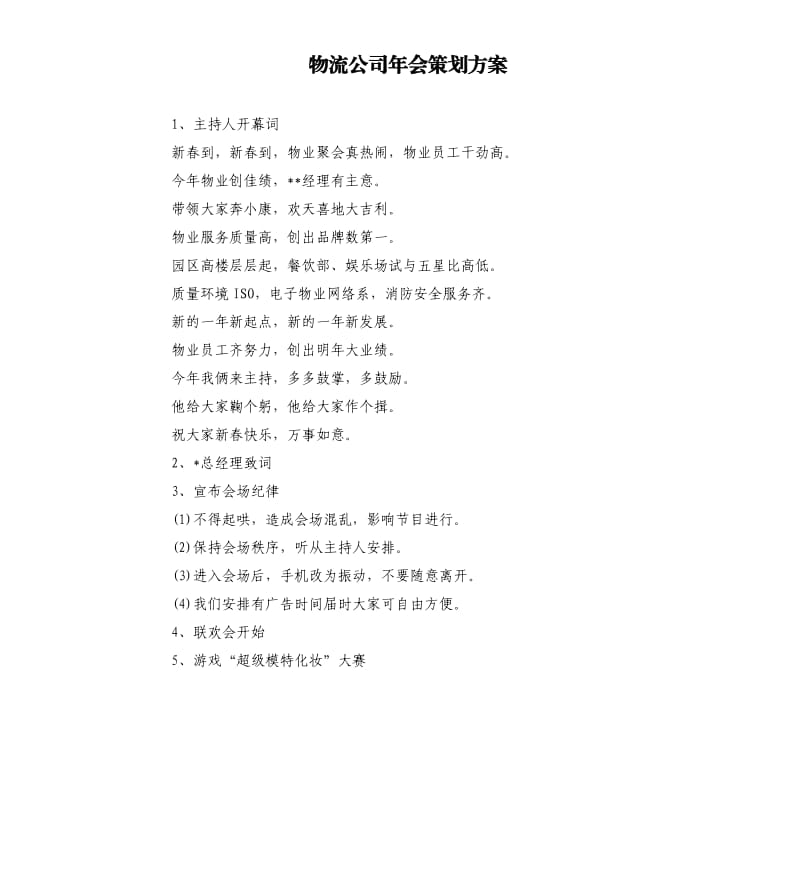 物流公司年会策划方案.docx_第1页