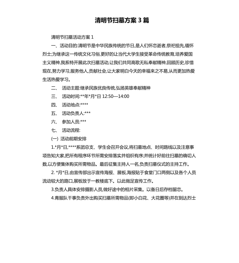 清明节扫墓方案3篇.docx_第1页