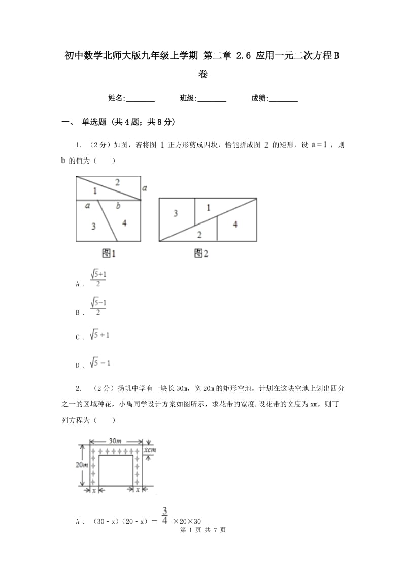 初中数学北师大版九年级上学期第二章2.6应用一元二次方程B卷_第1页