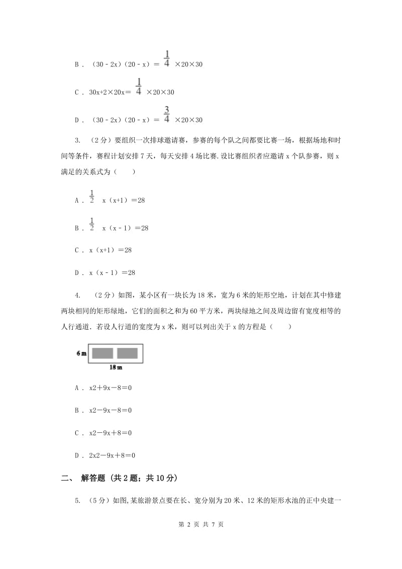 初中数学北师大版九年级上学期第二章2.6应用一元二次方程B卷_第2页