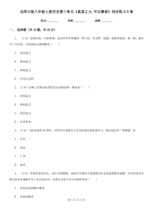 北師大版八年級上冊歷史第三單元《星星之火,可以燎原》同步練習(xí)D卷