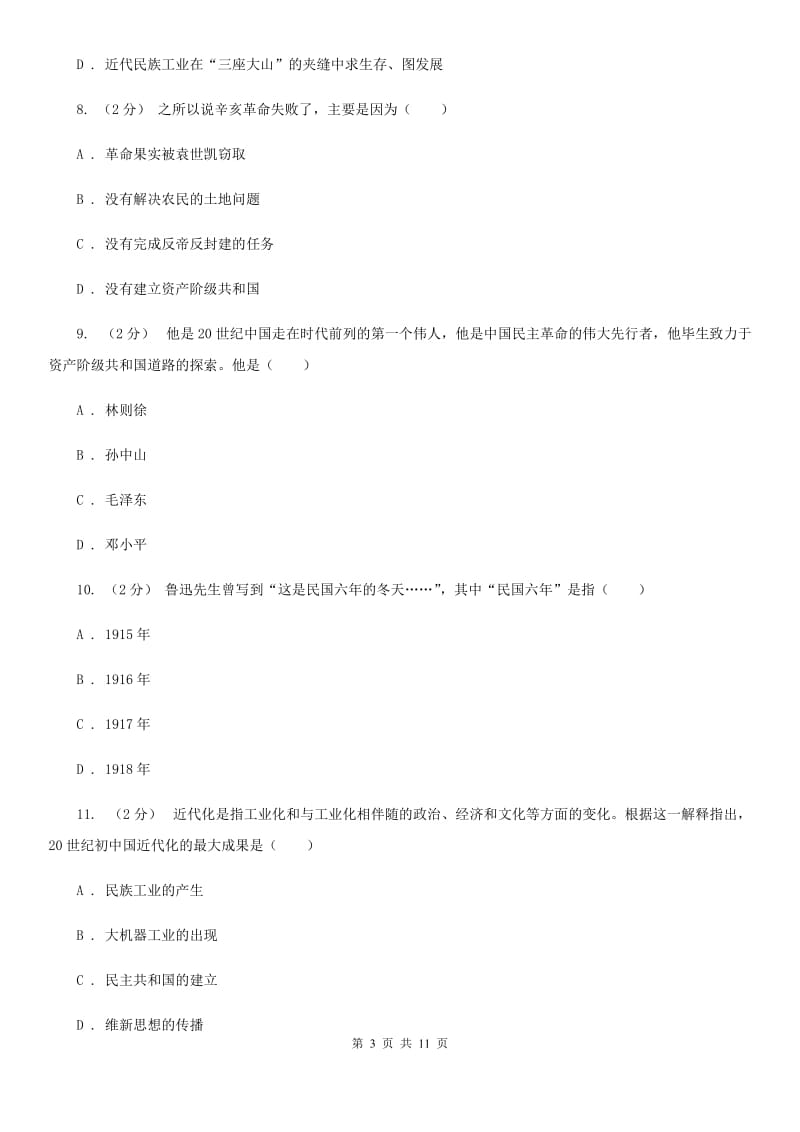 人教版历史八年级上册第二单元第八课辛亥革命同步练习题B卷_第3页