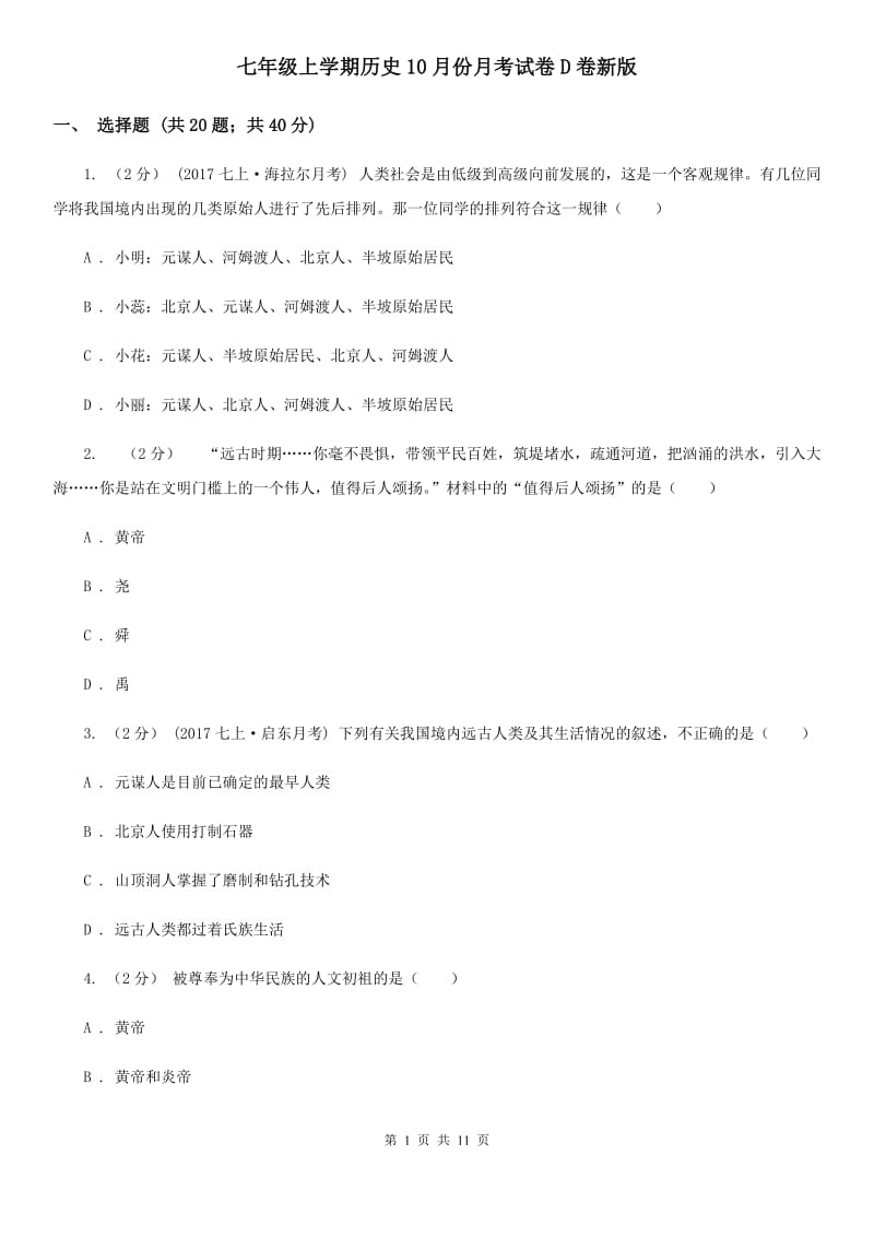 七年级上学期历史10月份月考试卷D卷新版_第1页