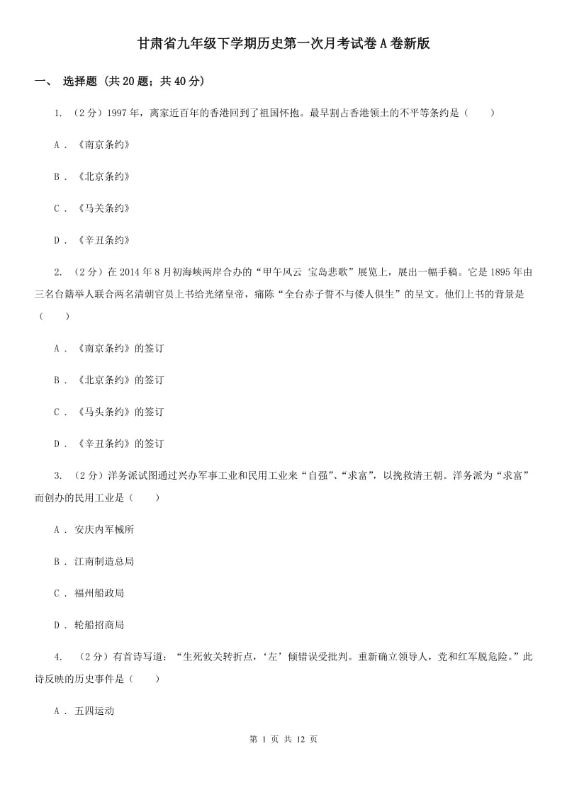 甘肃省九年级下学期历史第一次月考试卷A卷新版_第1页